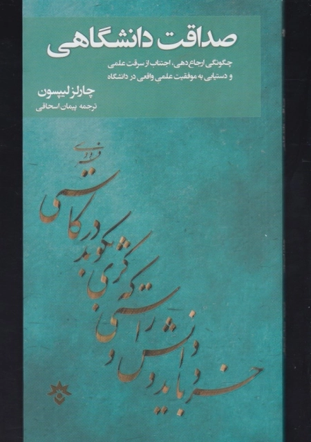 صداقت دانشگاهی