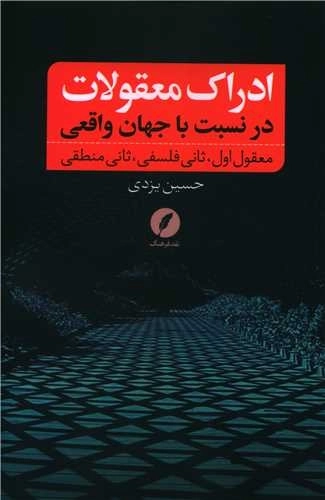 ادراک معقولات در نسبت با جهان واقعی