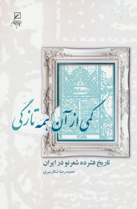 کمی از آن همه تازگی - تاریخ فشرده شعر نو در ایران