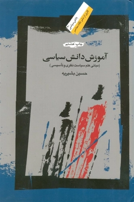 آموزش دانش سیاسی - مبانی علم سیاست نظری و تاسیسی