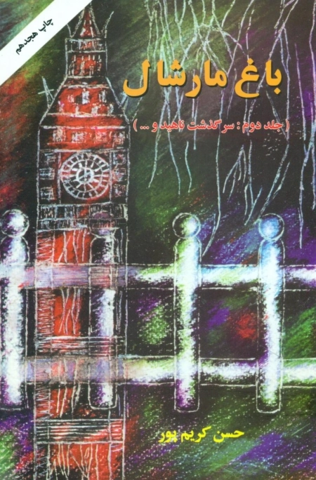 باغ مارشال - جلد 2