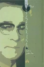 در ترازوی نقد 10 - عقاب - کارنامه زندگی و نقد وتحلیل اشعار پرویز ناتل خانلر