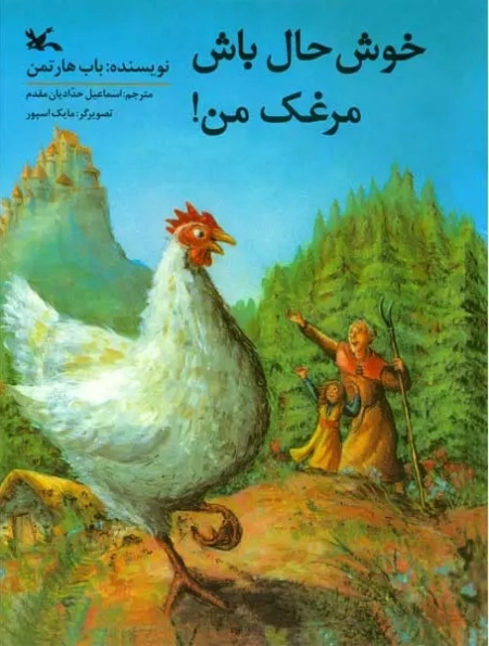 خوش حال باش مرغک من