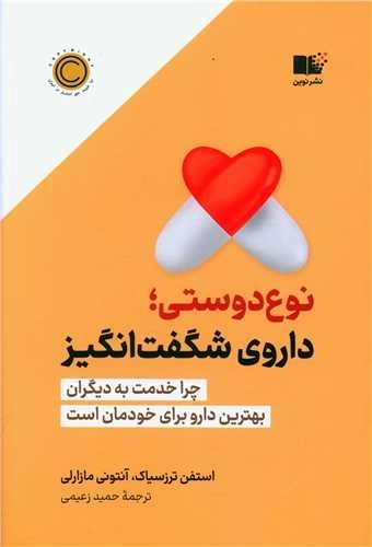 نوع دوستی - داروی شگفت انگیز - چرا خدمت به دیگران بهترین دارو برای خودمان است