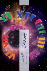 سیر زمان