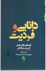 دانایی و فردیت - نامه هایی از فلسفه قرن بیستم آلمان