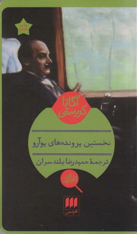 نخستین پرونده های پو آرو