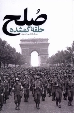 صلح - حلقه گمشده