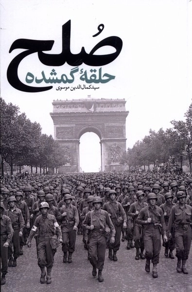 صلح - حلقه گمشده