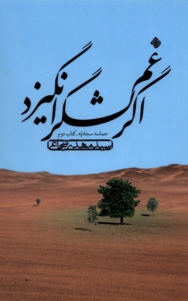 اگر غم لشکر انگیزد - حماسه سجادیه - کتاب دوم
