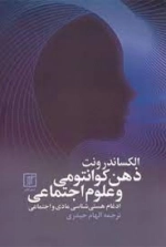 ذهن کوانتومی و علوم اجتماعی