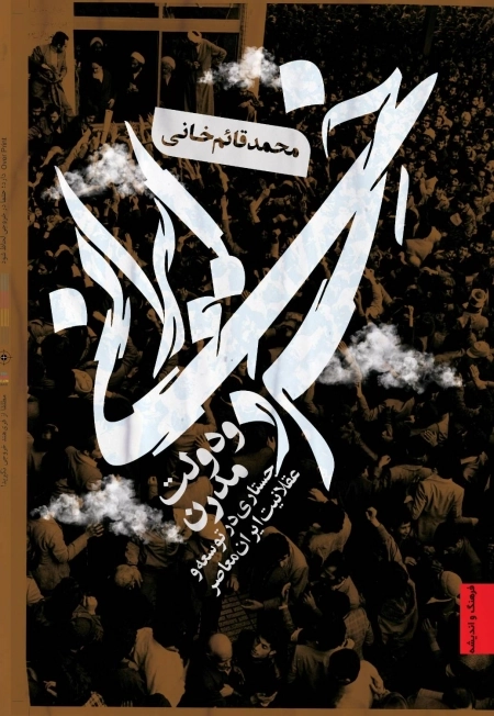خرد ایرانی و دولت مدرن