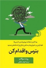 بترس و اقدام کن - پیدا کردن شجاعت رو به رو شدن با ترس ها - غلبه کردن بر دشواری ها و ساختن زندگی ای که عاشقش هستید