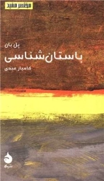 باستان شناسی - مختصرمفید 15