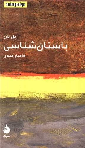 باستان شناسی - مختصرمفید 15