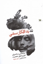 نه به افکار سمی - ابزار ساده برای تغییر و تحول شخصیت