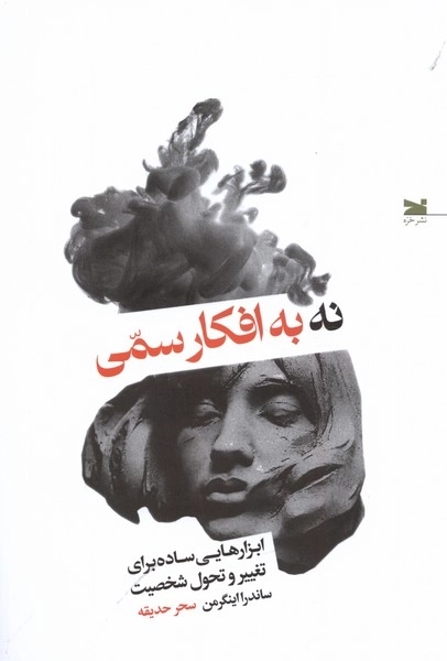 نه به افکار سمی - ابزار ساده برای تغییر و تحول شخصیت