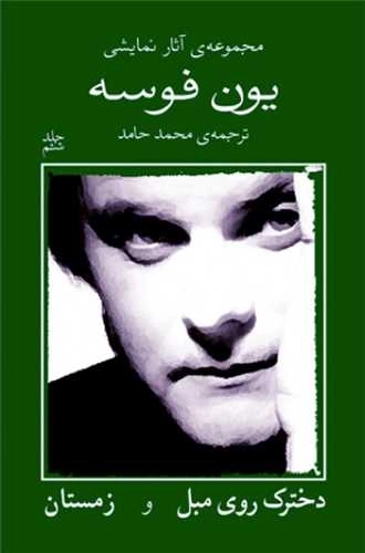 یون فوسه 6 - دخترک روی مبل و زمستان