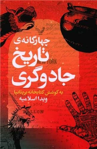 چهارگانه ی تاریخ جادوگری