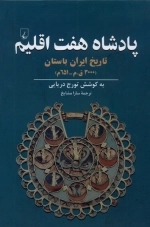 پادشاه هفت اقلیم - تاریخ ایران باستان