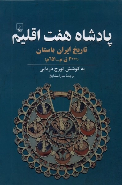 پادشاه هفت اقلیم - تاریخ ایران باستان