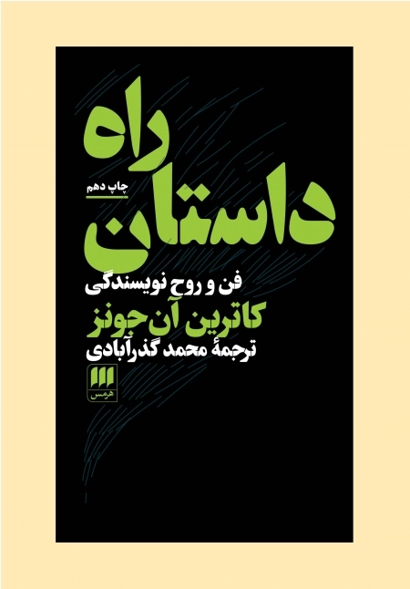 راه داستان