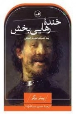 خنده رهایی بخش - بعد کمیک تجربه انسانی