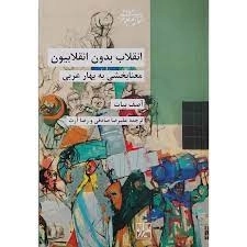 انقلاب بدون انقلابیون معنا بخشی به بهار عربی