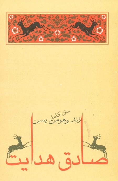 زند و هومن یسن