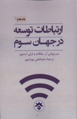 ارتباطات توسعه در جهان سوم