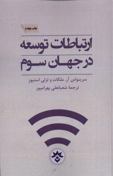 ارتباطات توسعه در جهان سوم