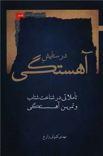در ستایش آهستگی - تاملاتی در شناخت شتاب و تمرین آهستگی