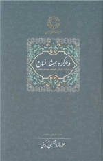 در هرگز و همیشه انسان - از میراث عرفانی خواجه عبدالله انصاری