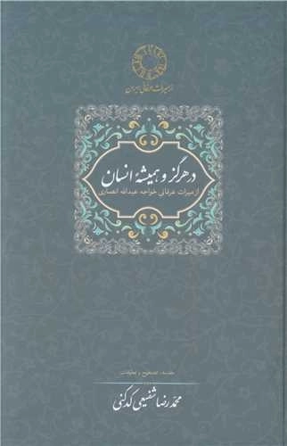 در هرگز و همیشه انسان - از میراث عرفانی خواجه عبدالله انصاری