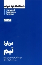 10 مقاله که باید خواند - درباره تیم