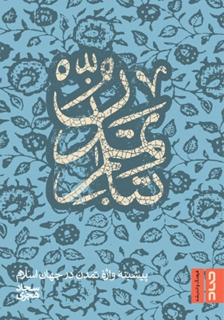 تبار تمدن