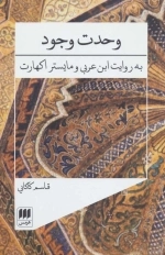 وحدت وجود - به روایت ابن عربی و مایستر اکهارت
