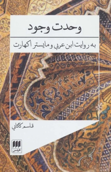 وحدت وجود - به روایت ابن عربی و مایستر اکهارت