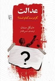 عدالت - کار درست کدام است