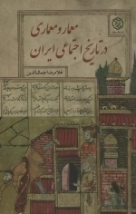 معمار و معماری در تاریخ اجتماعی ایران
