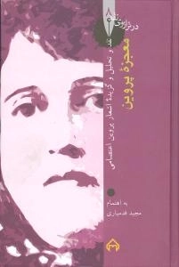 در ترازوی نقد 8 - معجزه پروین