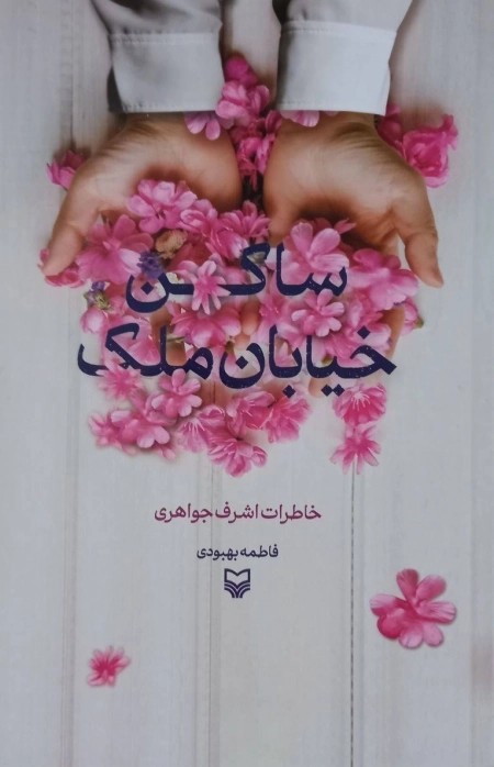 ساکن خیابان ملک