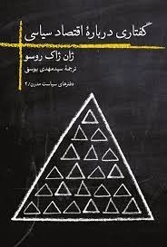 گفتاری درباره اقتصاد سیاسی
