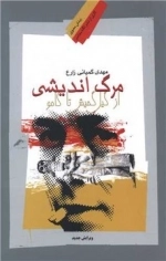 مرگ اندیشیاز گیل گمش تا کامو