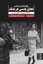 روان شناسی سیاسی تجاوز جنسی در جنگ