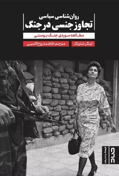 روان شناسی سیاسی تجاوز جنسی در جنگ