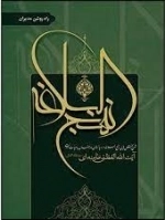 نهج البلاغه - راه روشن مدیران