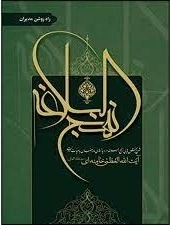 نهج البلاغه - راه روشن مدیران