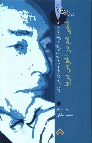 در ترازوی نقد 5 - شبی هم در آغوش دریا