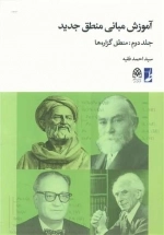آموزش مبانی منطق جدید - منطق گزاره ها - جلد 2